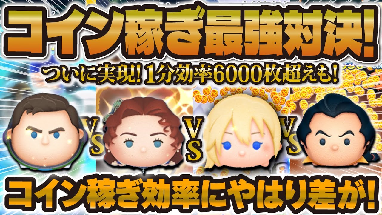 【ツムツム】1分効率6000枚超えもw w念願のコイン稼ぎ最強対決！ナミネ vs Cバズ vs ローズ vs ガストン