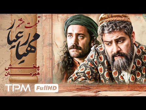 رویا میرعلمی و کامران تفتی در قسمت 8 سریال پخش همزمان مهیارعیار