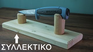 Φτιάξε βάση μαχαιριού με απλά υλικά!/DIY by The Northest Rhombus 1,957 views 1 year ago 8 minutes, 45 seconds