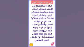دعاء اللهم إنا نسألك في يوم مولد النبي محمد صلى الله عليه وسلم 