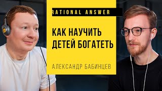 Александр Бабинцев - Как научить детей богатеть