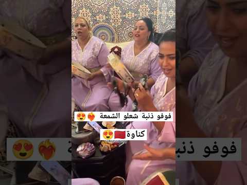 فوفو ذنبة شعلو الشمعة طرح كناوي كولشي ناشط كناوة شعبي نايضة تيك توك أخبار المغرب