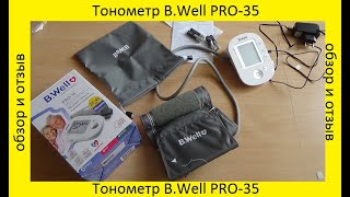Тонометр B.Well PRO-35 : обзор и отзыв, опыт эксплуатации