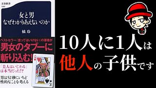 【女と男なぜわかりあえないのか】要約と読んだ感想【本当に自分の子供ですか】