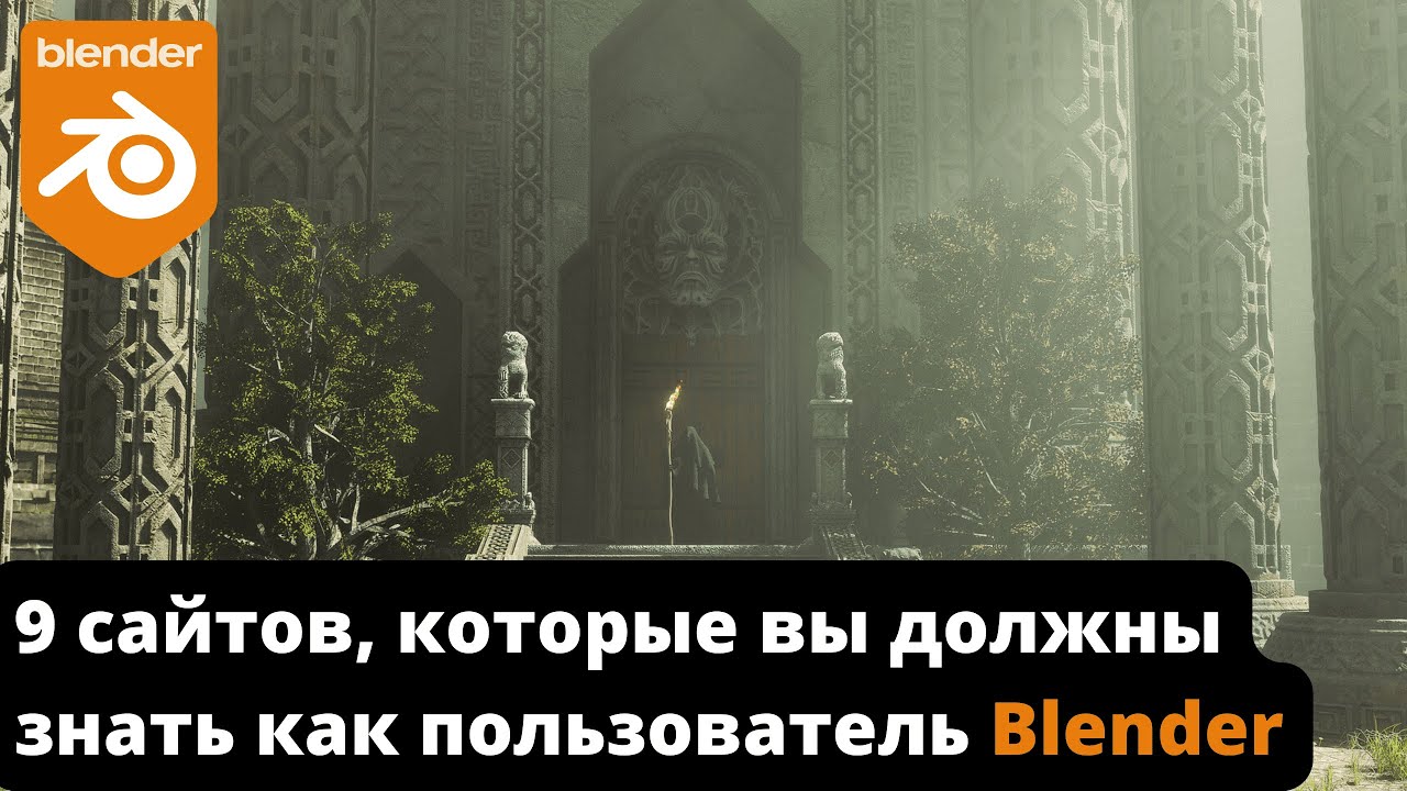 9 веб - сайтов, которые вы должны знать как пользователь Blender