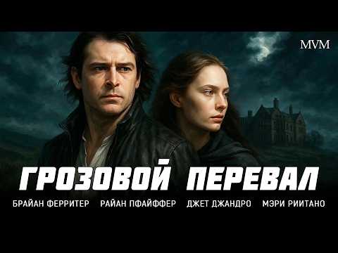 РОМАНТИЧЕСКАЯ ДРАМА! ТАЙНА ПОМЕСТЬЯ, КОТОРОЕ ХРАНИТ ПРИЗРАКОВ ПРОШЛОГО! Грозовой перевал
