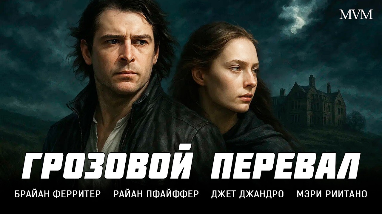 РОМАНТИЧЕСКАЯ ДРАМА! ТАЙНА ПОМЕСТЬЯ, КОТОРОЕ ХРАНИТ ПРИЗРАКОВ ПРОШЛОГО! Грозовой перевал