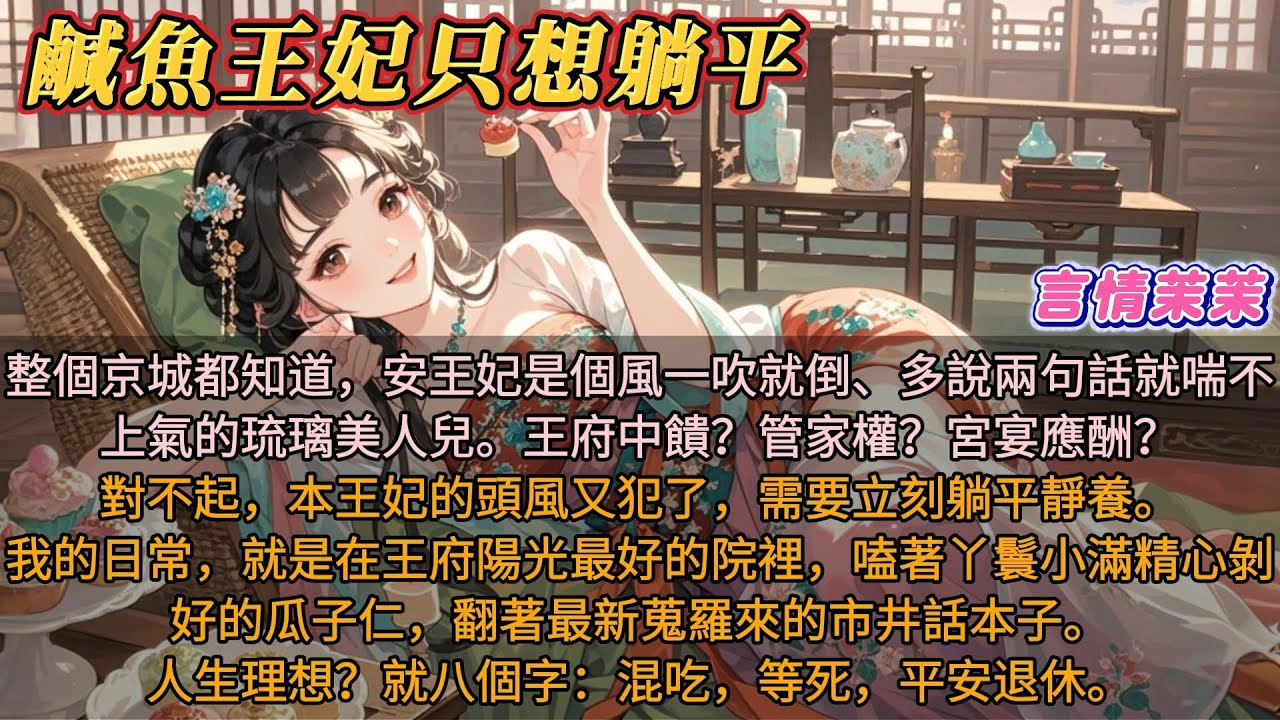 古言躺贏文｜《鹹魚王妃只想躺平》整個京城都知道，安王妃是個風一吹就倒、多說兩句話就喘不上氣的琉璃美人兒。王府中饋？管家權？宮宴應酬？對不起，本王妃的頭風又犯了，需要立刻躺平靜養#古言小說 #搞笑輕鬆文