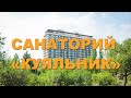 Санаторий Куяльник - Полный видеообзор