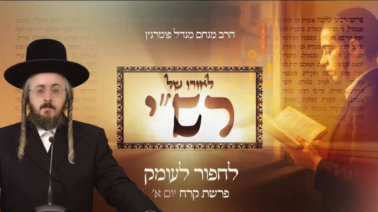הרב מנחם מנדל פומרנץ | לאורו של רש"י - יום א' פרשת קרח • לחפור לעומק •