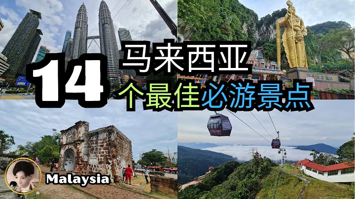 【亞洲必去】馬來西亞 14個最受歡迎的旅遊景點 Malaysia 2024 - 天天要聞