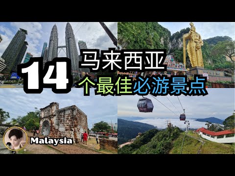 14个马来西亚景点之旅 : 最佳旅游景点 Malaysia 2023 - 2024