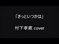 村下孝蔵 きっといつかは cover カラオケで歌ってみた