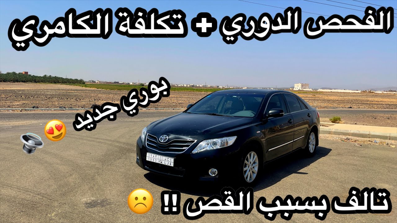 دخلت الكامري الفحص الدوري بعد قص السقف !! 😨 + كم تتوقع كلفتني الكامري ؟ 🤔🤑