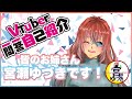 【宮瀬ゆづき】vtuber一問一答自己紹介🍙【初投稿です!】
