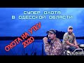 СУПЕР охота на утку в одесской области   2020