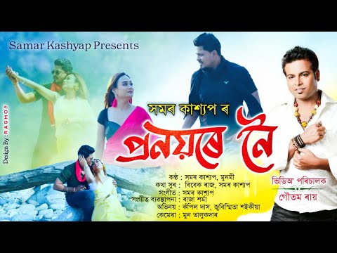 Pronoyore noi by Samaar KashyapMunmi Deka Raja Sarma  new Assamese song