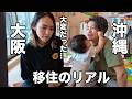 【移住のリアル】沖縄と大阪で生活した家族の率直な比較と体験談