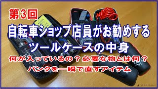 【ロードバイク】自転車ショップ店員お勧めの自転車ツールケースの中身！一瞬でパンクが治るアイテム紹介