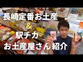 【長崎土産】長崎の定番お土産 & 駅チカお土産屋さんを紹介！【長崎大好き移住者が紹介】