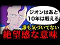【ガンダム】マ・クベ「あと10年は戦える」の真実...実は勝つ気がなかった？ 【ガンダム オデッサの激戦 第25話 マ・クベ 壺 黒い三連星 レビル将軍 乃木希典 岡田斗司夫】