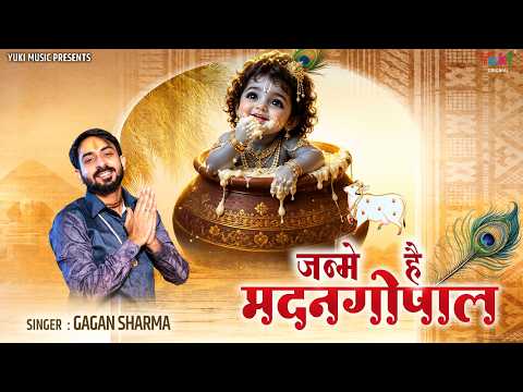 जन्मे हैं मदन गोपाल | Janme Hain Madan Gopal | Krishna Janm Bhajan | Gagan Sharma
