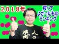 2018年　買ってよかったものランキングベスト１０