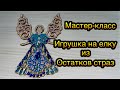 Мастер - класс у сына в лицее. УКРАШАЕМ ДЕРЕВЯННЫЕ ИГРУШКИ НА ЕЛКУ. Декор стразами. 29 детей.