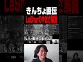 【スト6】きんちょ直伝のLeShar選手がしれっとやばい所解説【きんちょ切り抜き】