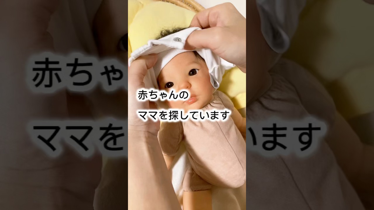 赤ちゃんのママを探しています #リボーンドール工房POPO #リボーンドール #赤ちゃん #rebornbaby #reborndoll