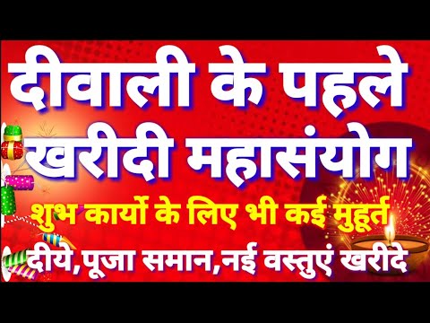 दिवाली के पहले खरीदी के कई महामुहूर्त दीपक,पूजा समान,नई वस्तु इस दिन खरीदे