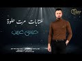 حسن غريب   عتابات مرت حلوة غمزتني وراحات                                         حالتي