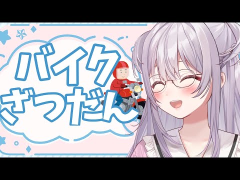 【#雑談 /Free Talk】納車したバイクの話だったりいろいろ話すわよ！！！！！【#もならいぶ】
