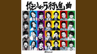 Gamusyara Kousinkyoku