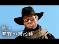 続・荒野の用心棒 | 日本語字幕 | 西部劇