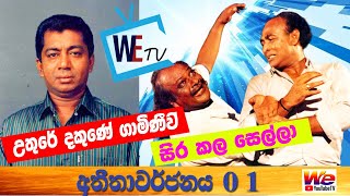 Hemasiri Sellapperuma TRIBUTE | Episode 01