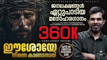 EESHOYE NINNE | Kester | Fr Shaji Thumpechirayil | Christian Song