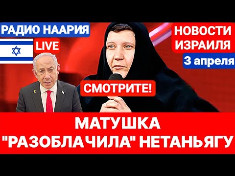 Новости Израиля. ЧАС НАЗАД! МАТУШКА СКАЗАЛА ВСЁ! Радио Наария №933. #новости #израиль #политика