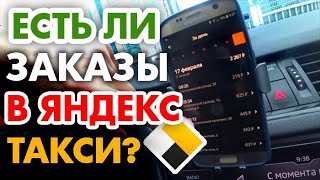 Есть ли работа в Яндекс такси? Цены заказов в понедельник. Москва (Руслан9784)