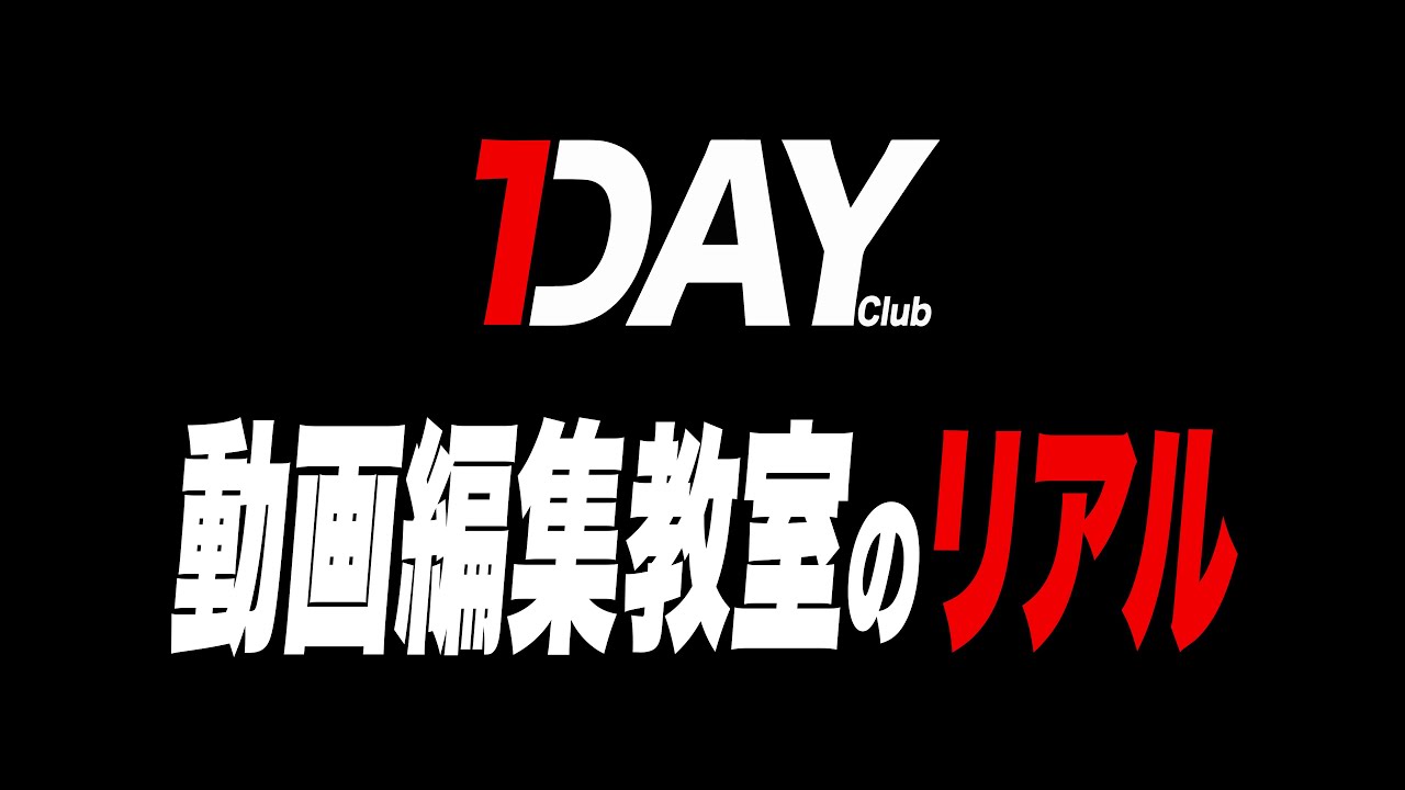動画編集教室のリアルを全部ぶっちゃけました!!!!