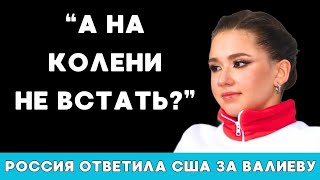 «А На Колени Не Встать?». В России Ответили На Требования Сша К Камиле Валиевой