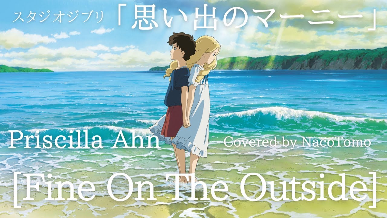 Fine On The Outside / PrisCilla Ahn スタジオジブリ「思い出の
