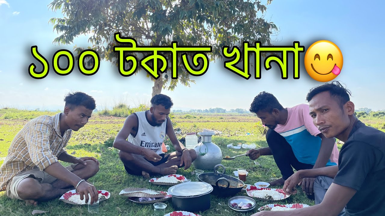 ১০০ টকাত খানা 😋Assamese village video #assameseminivlogs #assamesevillagelife 