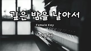 이문세 - 깊은 밤을 날아서 (E Key_Female Key) (Piano Inst)
