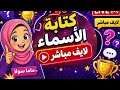 بس قول اسمك اية وانا اكتب كتابة الأسامى المتابعين بدأت قناة مطبخ ماما سولا بالعربى بث ا مباشر ا