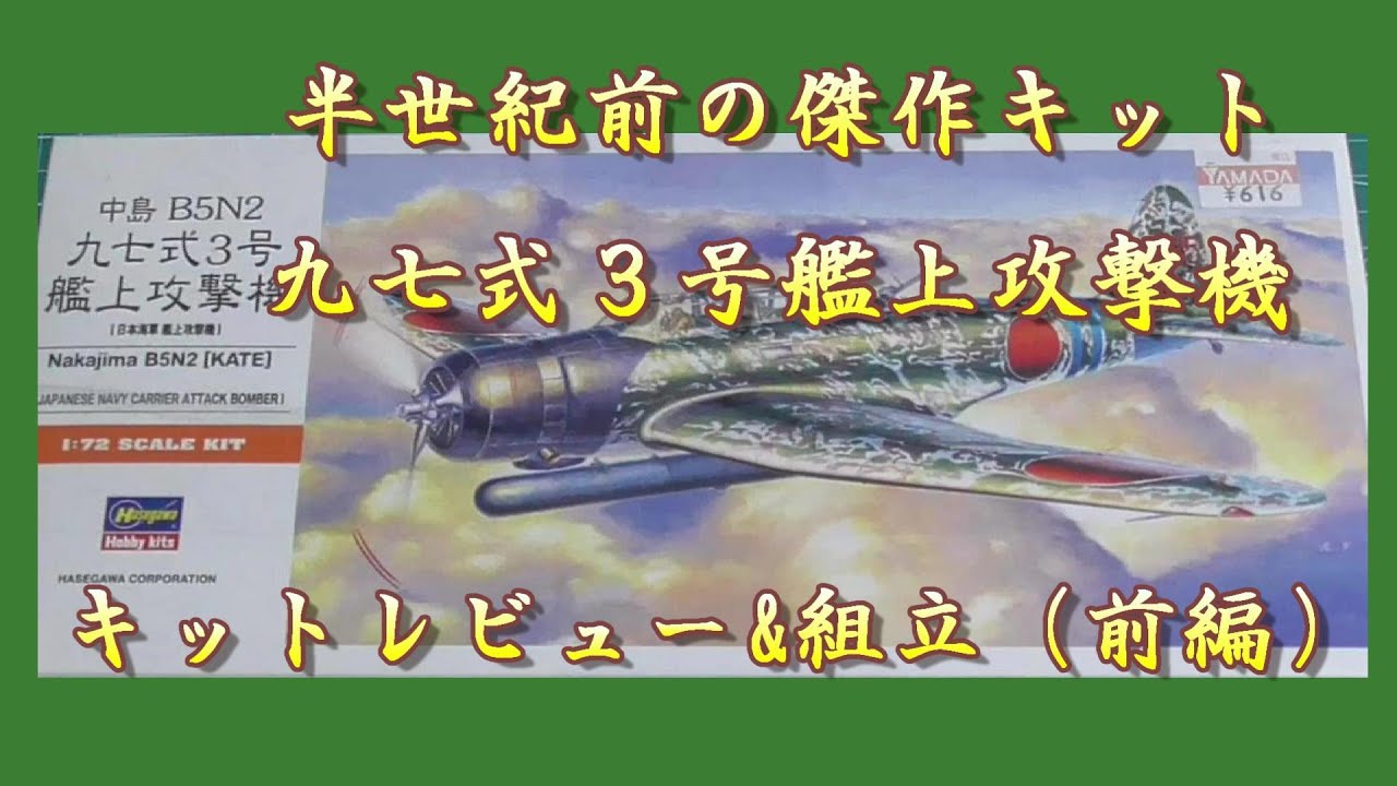 ハセガワ1/72 九七式3号艦上攻撃機組立（前編） - YouTube