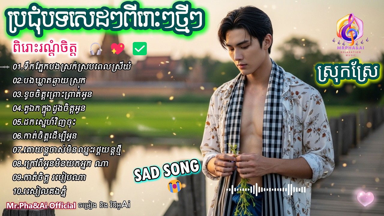 ប្រជុំបទសេដៗពីរោះៗថ្មីៗ 🎶 |  បទថ្មី 2026  | ពិរោះរណ្ដំចិត្ត  | ចម្រៀងពីរោះៗ | [Ai Song - Mr.Pha&Ai]