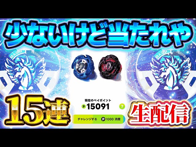 伝説】ある意味神引きしたレアベイゲットバトル涙の15連配信！！！雑談