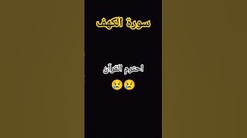 #سورة_الكهف #اسلام_صبحي #اكسبلور  احترام القرآن😢😢😢😢