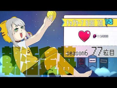 【Celeste 7-B】朝活金苺チャレンジ season6 77粒目【Vtuber/虎爺(こや)】